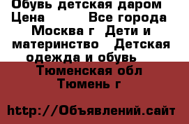 Обувь детская даром › Цена ­ 100 - Все города, Москва г. Дети и материнство » Детская одежда и обувь   . Тюменская обл.,Тюмень г.